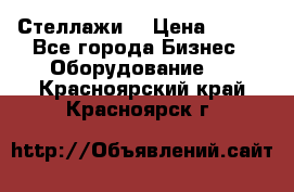 Стеллажи  › Цена ­ 400 - Все города Бизнес » Оборудование   . Красноярский край,Красноярск г.